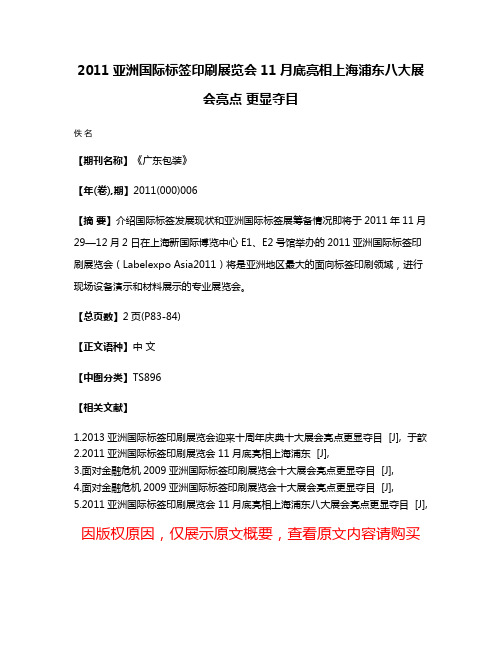 2011亚洲国际标签印刷展览会11月底亮相上海浦东八大展会亮点 更显夺目