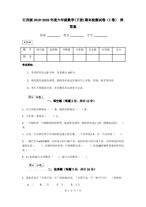 江西版2019-2020年度六年级数学(下册)期末检测试卷(I卷) 附答案