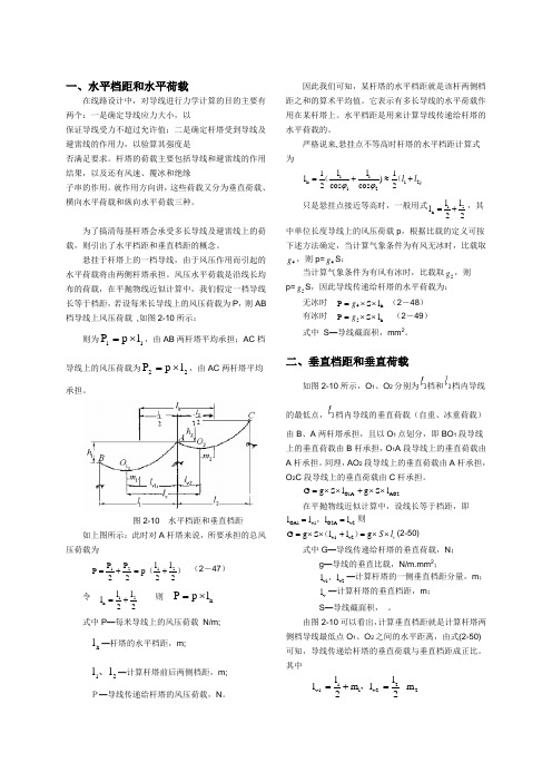 水平档距和水平荷载Vs垂直档距和垂直荷载