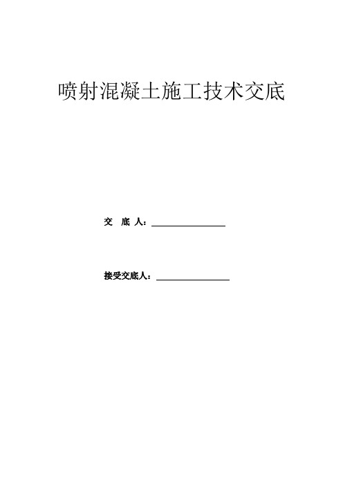 浅埋暗挖隧道一衬喷射混凝土施工技术交底