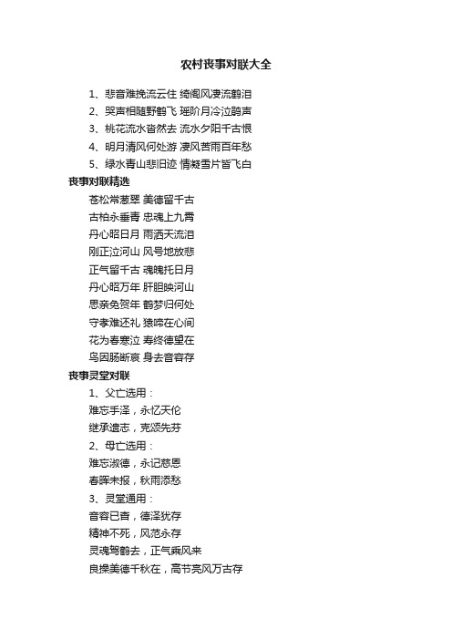 农村丧事对联大全