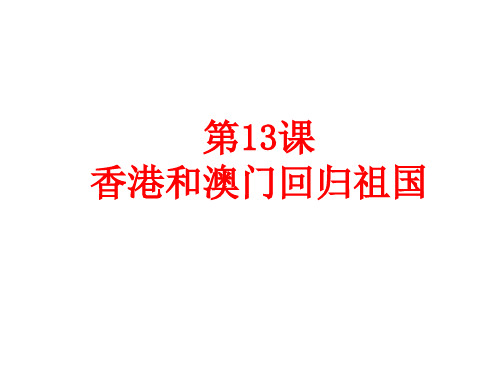 人教部编版八年级历史下册第13课 香港和澳门回归祖国课件 (共27张PPT)