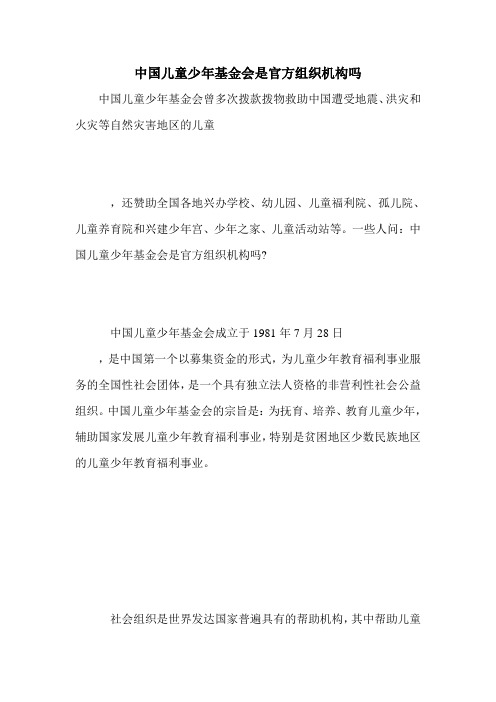 中国儿童少年基金会是官方组织机构吗