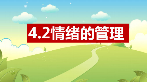 4.2 情绪的管理-课件(32张PPT)-2023-2024学年统编版道德与法治七年级下册