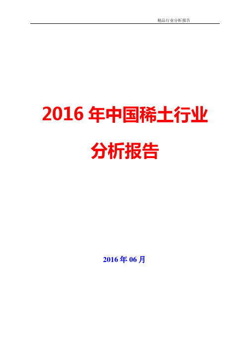 2016年中国稀土行业分析报告