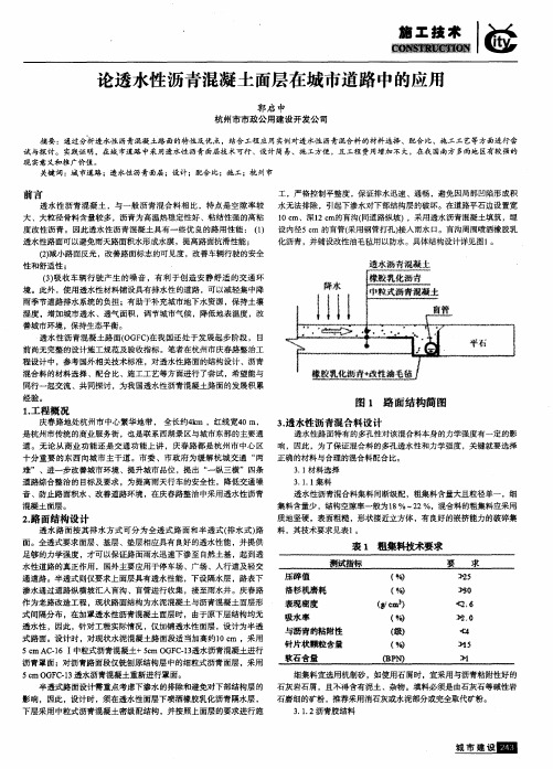 论透水性沥青混凝土面层在城市道路中的应用