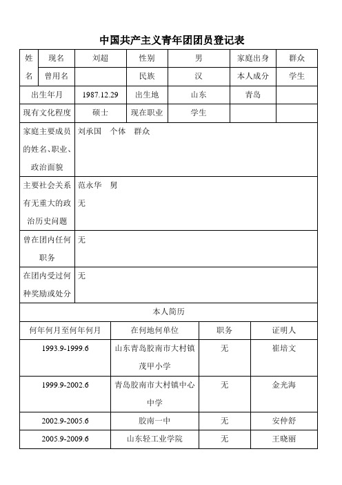 中国共产主义青年团团员登记表(遗失入团志愿书)