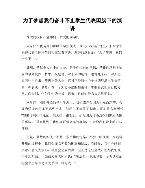 为了梦想我们奋斗不止学生代表国旗下的演讲