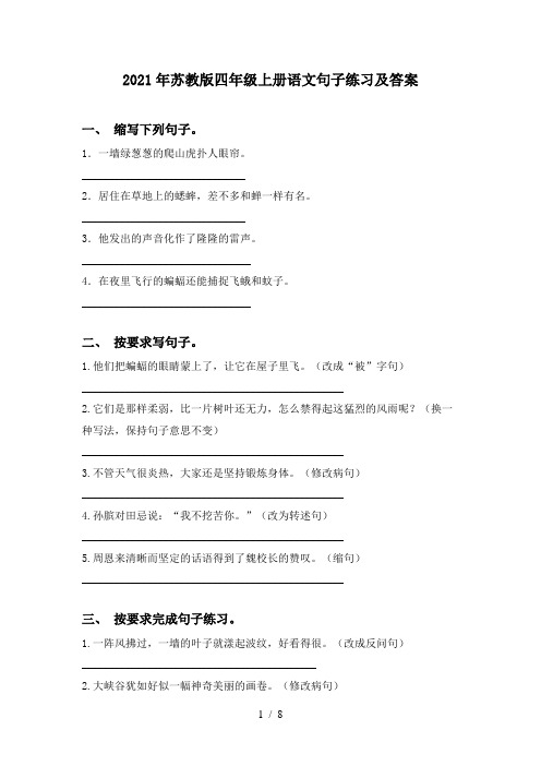 2021年苏教版四年级上册语文句子练习及答案