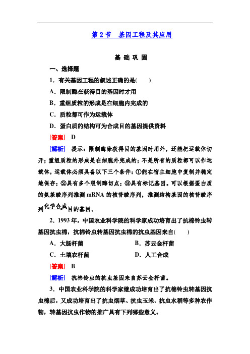 最新高中生物-高二生物基因工程及其应用检测题 精品