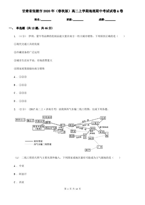 甘肃省张掖市2020年(春秋版)高二上学期地理期中考试试卷A卷