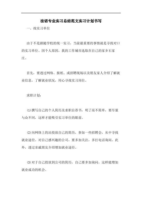 法语专业实习总结范文实习计划书写