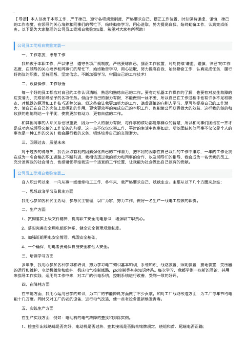 公司员工简短自我鉴定5篇