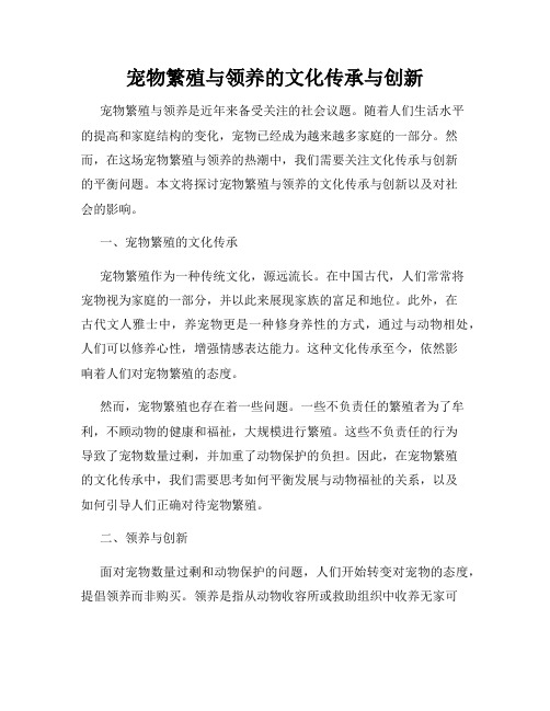 宠物繁殖与领养的文化传承与创新