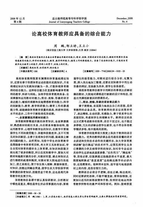 论高校体育教师应具备的综合能力