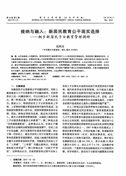 接纳与融入:新居民教育公平现实选择——桐乡新居民子女教育管理调研