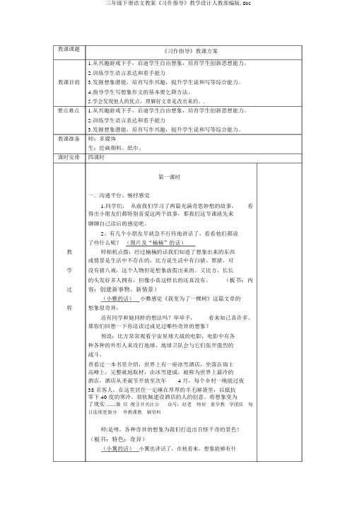 三年级下册语文教案《习作指导》教学设计人教部编版.doc