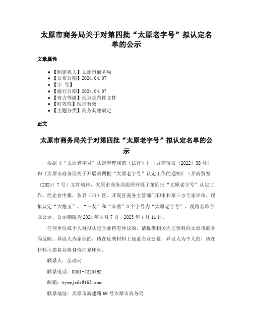 太原市商务局关于对第四批“太原老字号”拟认定名单的公示