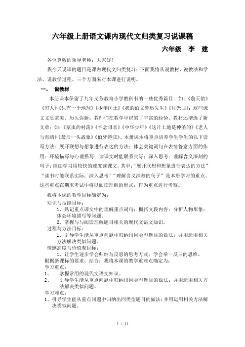 六年级上册语文课内现代文归类复习说课稿