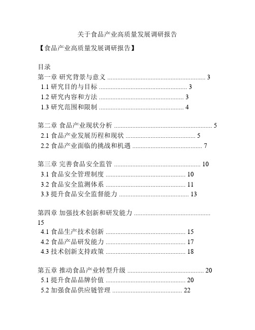 关于食品产业高质量发展调研报告