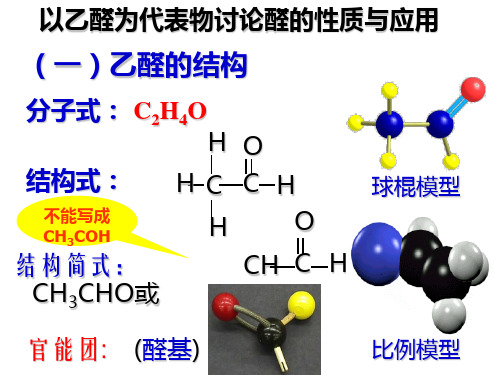 (一)乙醛的结构