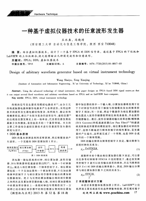 一种基于虚拟仪器技术的任意波形发生器