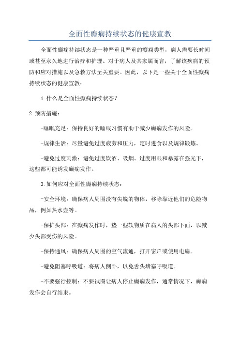 全面性癫痫持续状态的健康宣教