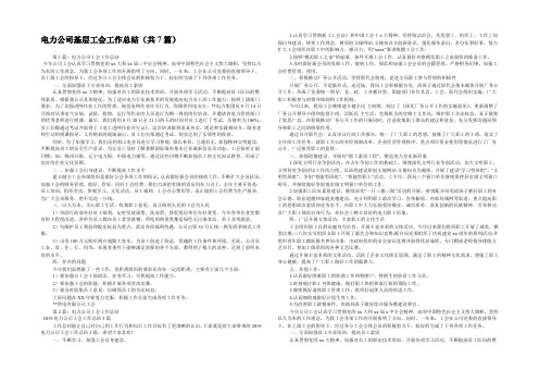 电力公司基层工会工作总结(共7篇) 