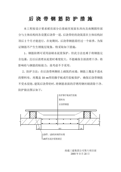 后浇带钢筋防护措施