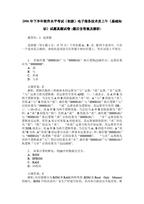 2006年下半年软件水平考试(初级)电子商务技术员上午(基础知识