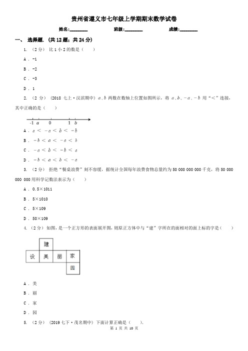 贵州省遵义市七年级上学期期末数学试卷