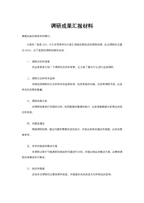 调研成果汇报材料