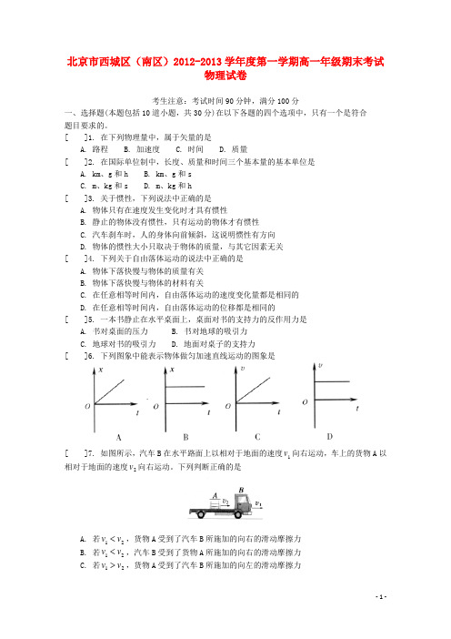 北京市西城区(南区)高一物理上学期期末考试新人教版