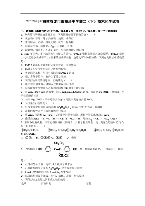 福建省厦门市海沧中学2017-2018学年高二下学期期末化学试卷 Word版含解析)