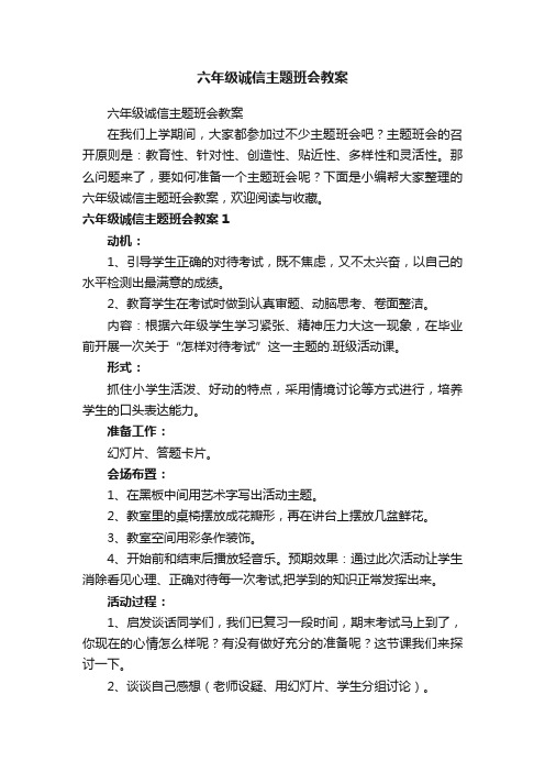 六年级诚信主题班会教案