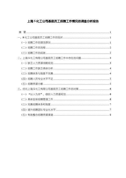 《上海S化工公司基层员工招聘工作情况的调查分析报告(6200字)》