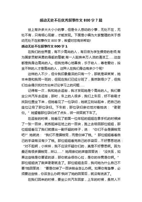 感动无处不在优秀叙事作文800字7篇