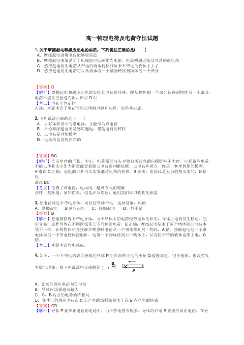 高一物理电荷及电荷守恒试题
