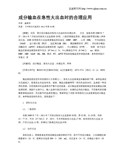 成分输血在急性大出血时的合理应用