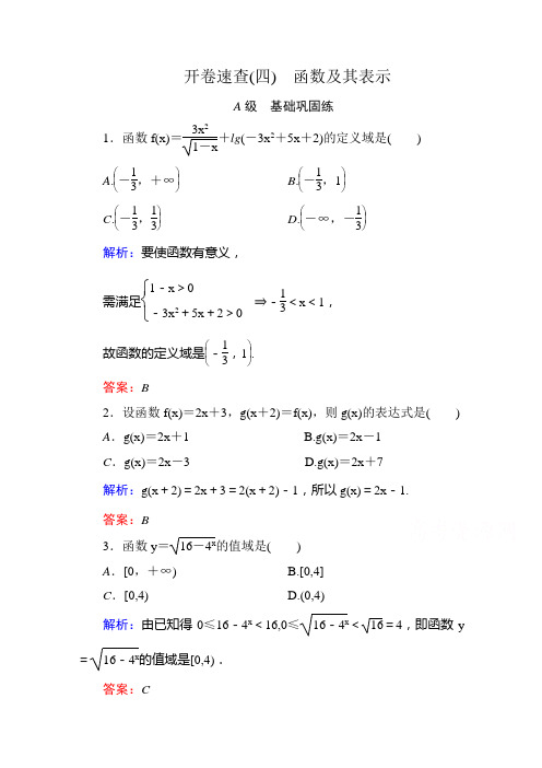 2016届高考数学理新课标A版一轮总复习开卷速查 必修部分4 函数及其表示