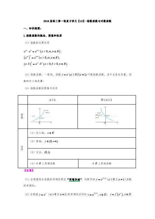 高中三年级数学第一轮复习讲义12指数函数与对数函数