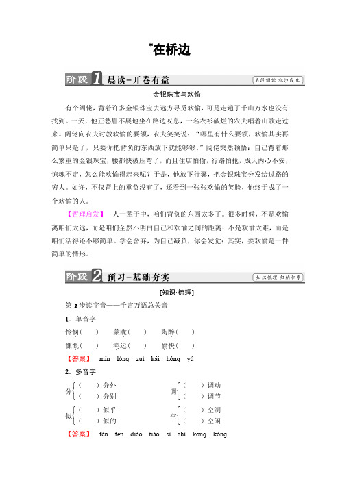 2018人教版高二语文选修外国小说欣赏教学案第5单元在桥边Word版含答案