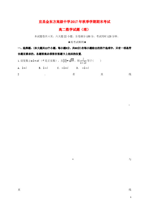 湖北省宜昌金东方高级中学高二数学上学期期末考试试题