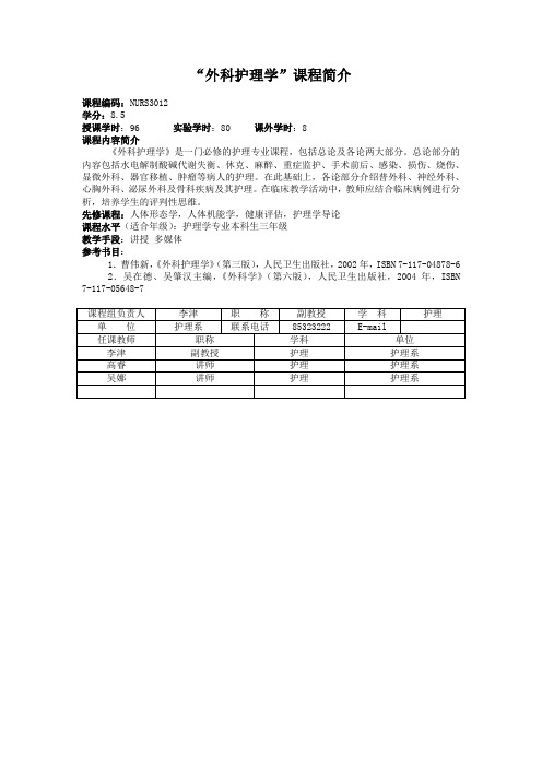 外科护理学课程简介