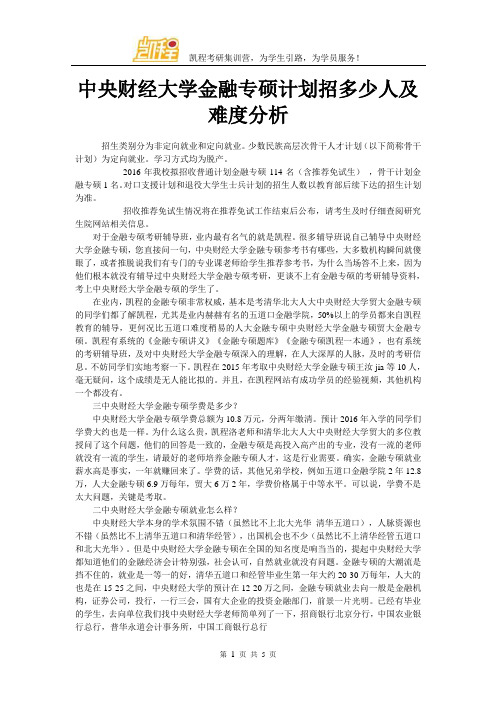 中央财经大学金融专硕计划招多少人及难度分析