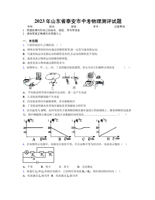 2023年山东省泰安市中考物理测评试题及解析