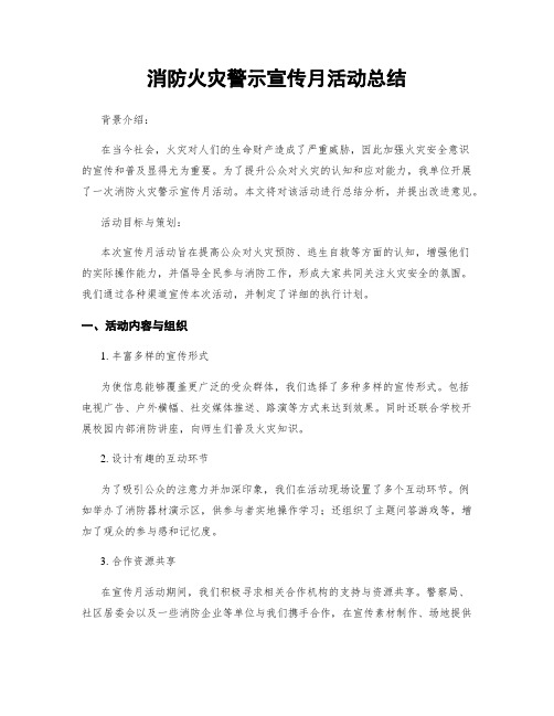 消防火灾警示宣传月活动总结