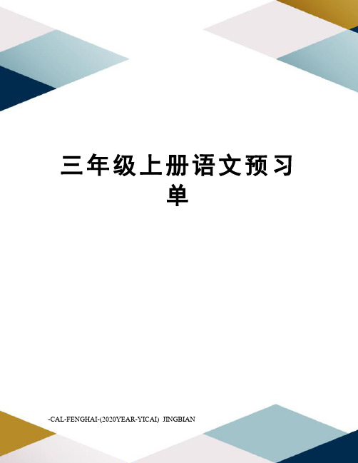 三年级上册语文预习单