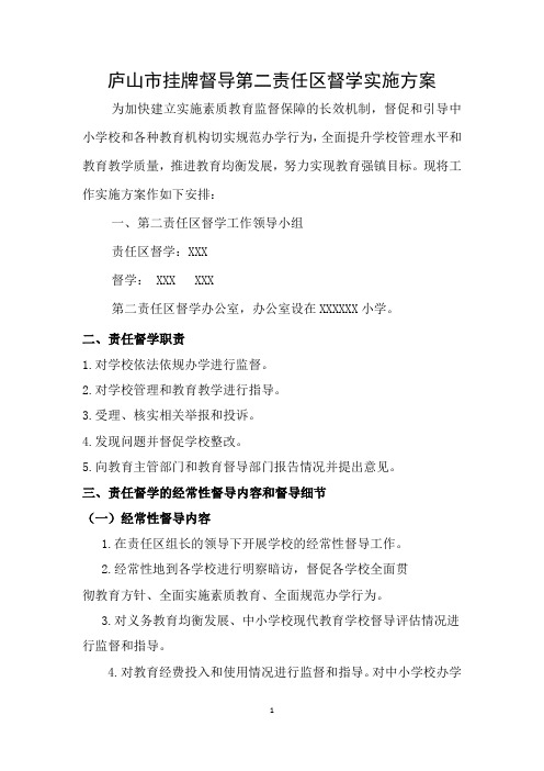 中小学责任督学挂牌督导第二责任区督学工作实施方案