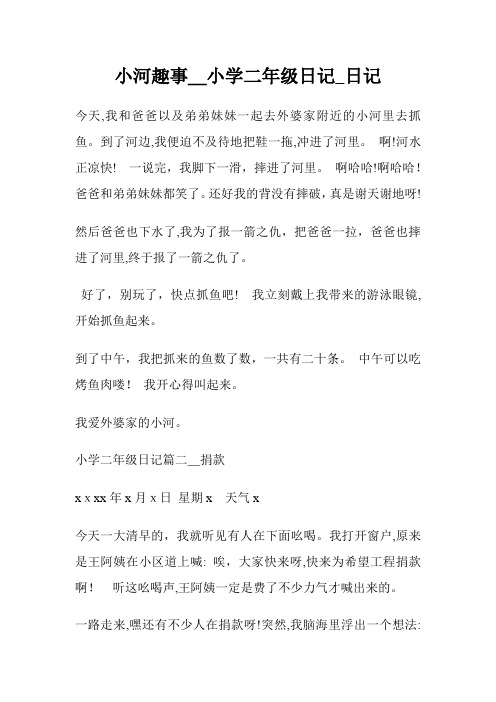 小河趣事_小学二年级日记200字_日记200字.doc